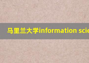 马里兰大学information science